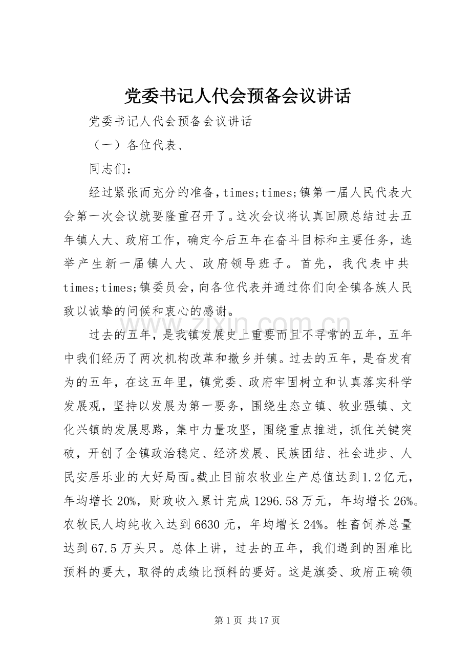 党委书记人代会预备会议讲话.docx_第1页