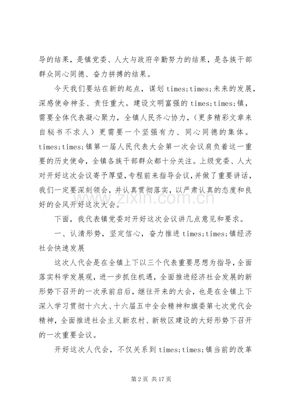 党委书记人代会预备会议讲话.docx_第2页