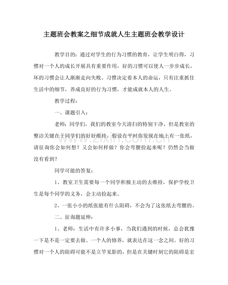 主题班会教案细节成就人生主题班会教学设计.doc_第1页