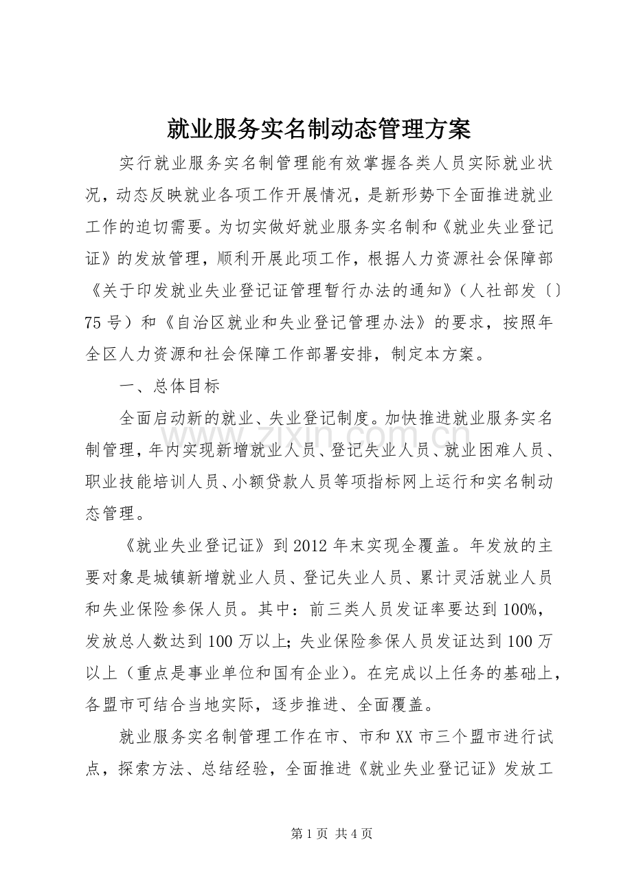 就业服务实名制动态管理实施方案 .docx_第1页