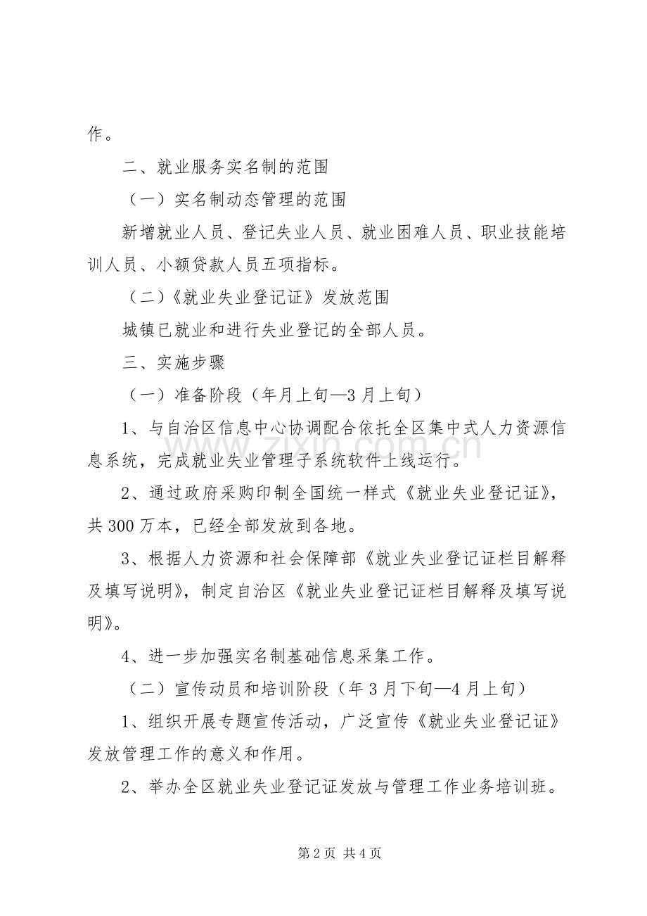 就业服务实名制动态管理实施方案 .docx_第2页