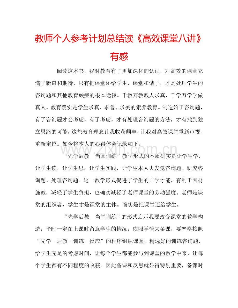 教师个人参考计划总结读《高效课堂八讲》有感.doc_第1页