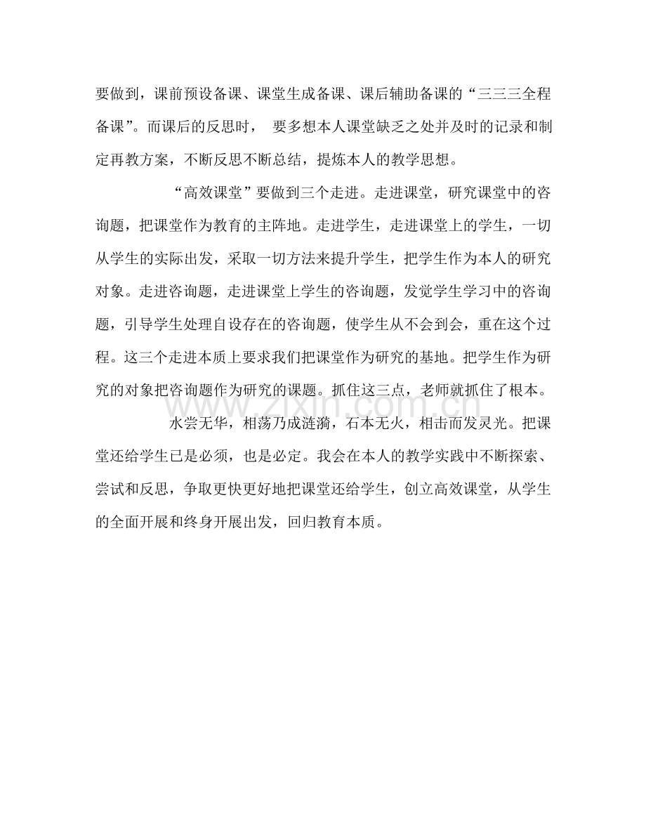 教师个人参考计划总结读《高效课堂八讲》有感.doc_第2页