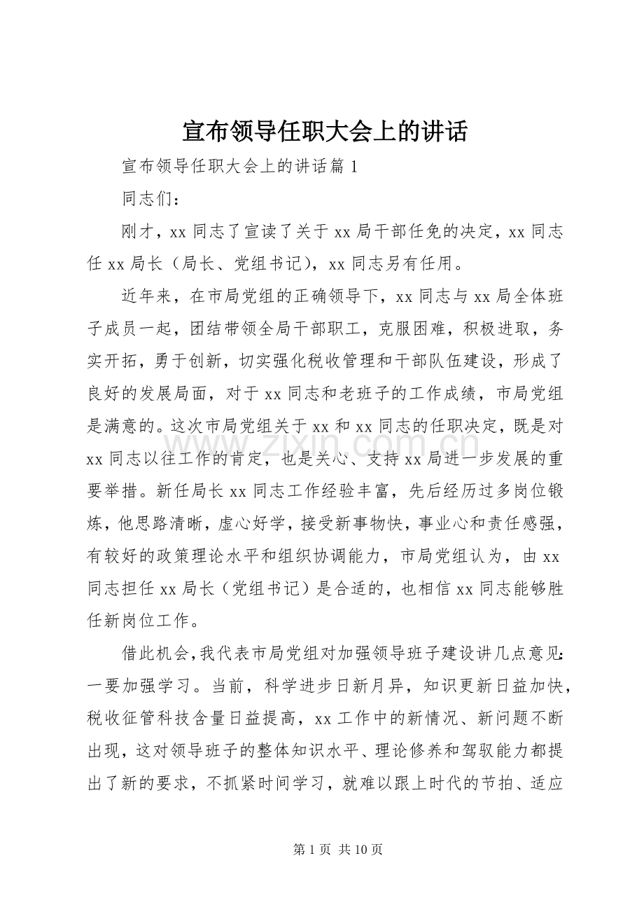 宣布领导任职大会上的讲话.docx_第1页