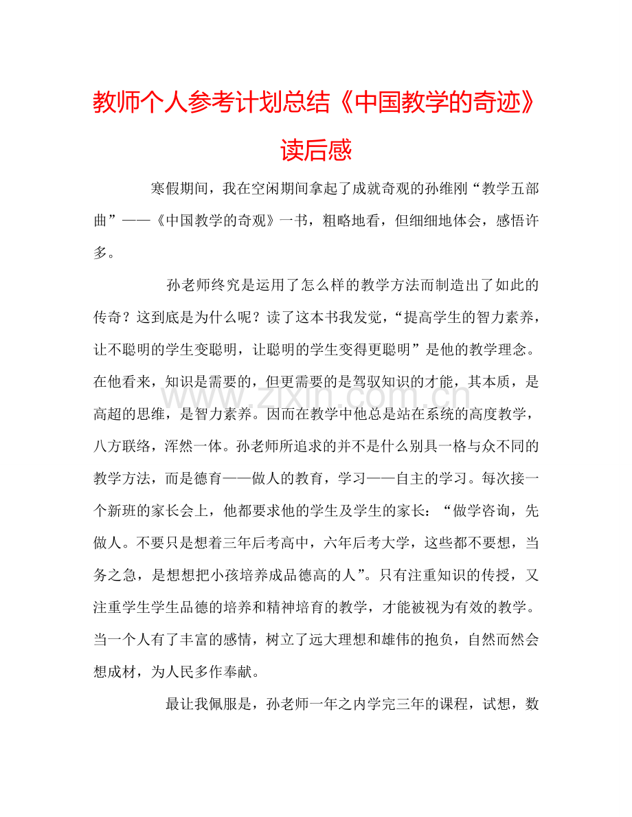 教师个人参考计划总结《中国教学的奇迹》读后感.doc_第1页