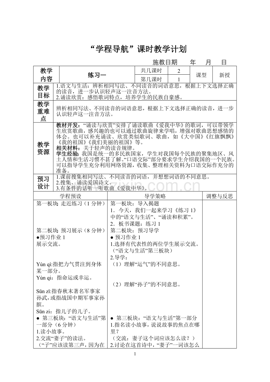 六上语文练习一教案.doc_第1页