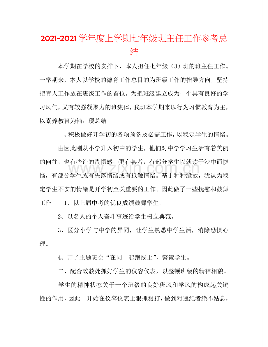 2024学年度上学期七年级班主任工作参考总结.doc_第1页