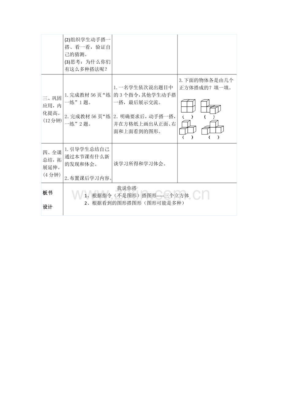 小学数学北师大2011课标版四年级《你说我搭》.docx_第3页