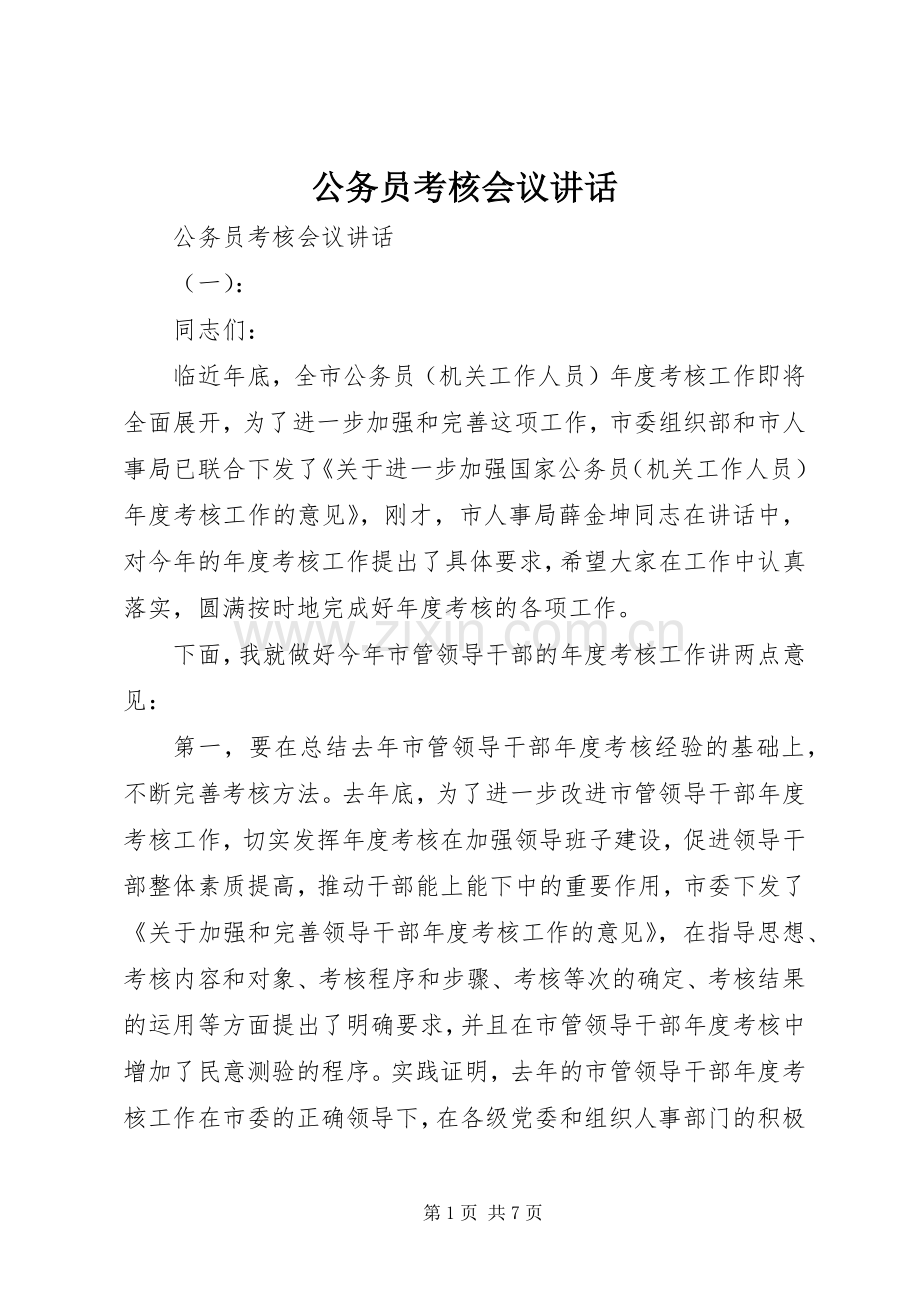 公务员考核会议讲话.docx_第1页