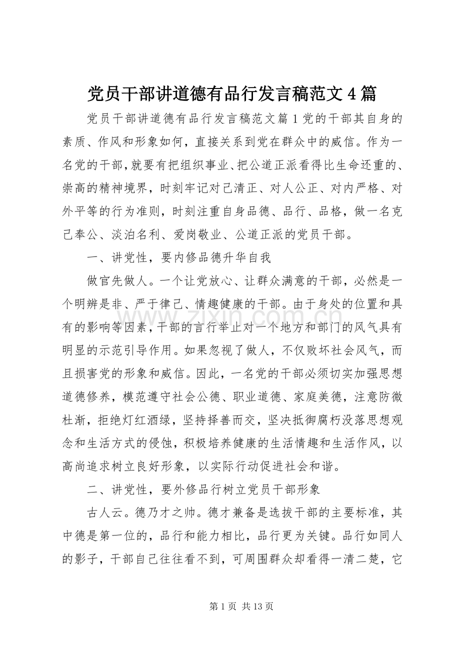 党员干部讲道德有品行发言稿范文范文4篇.docx_第1页