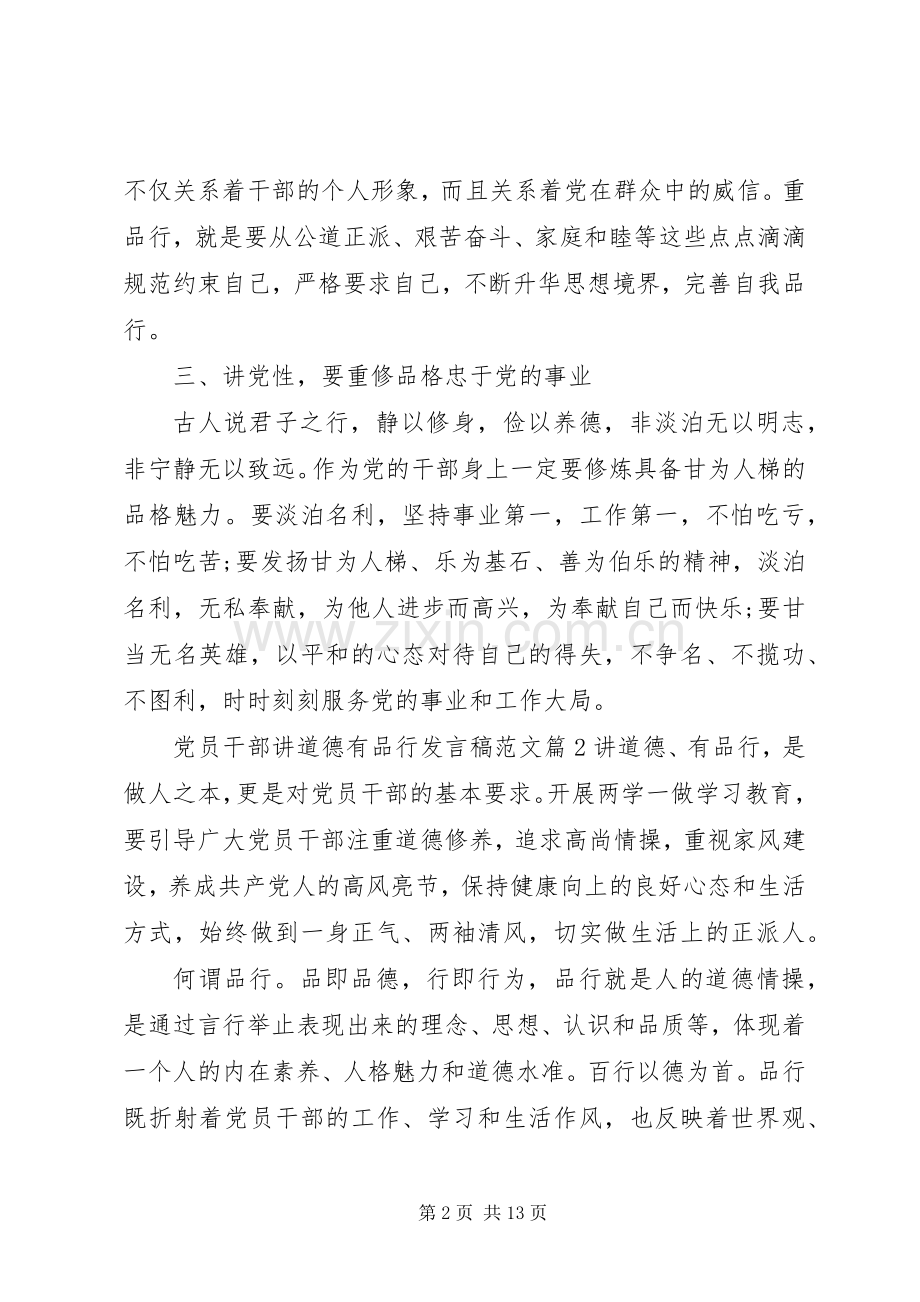 党员干部讲道德有品行发言稿范文范文4篇.docx_第2页