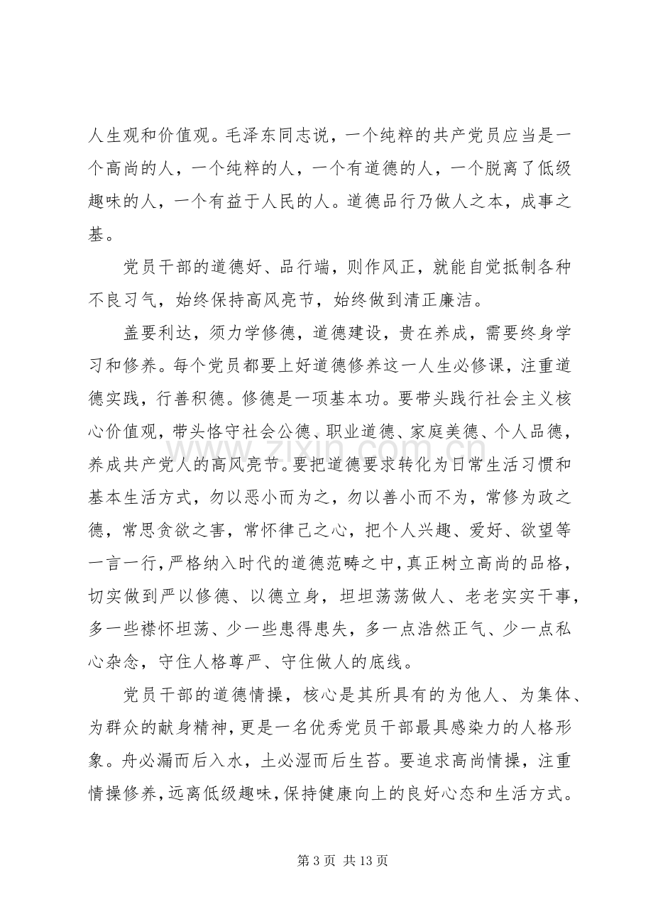 党员干部讲道德有品行发言稿范文范文4篇.docx_第3页