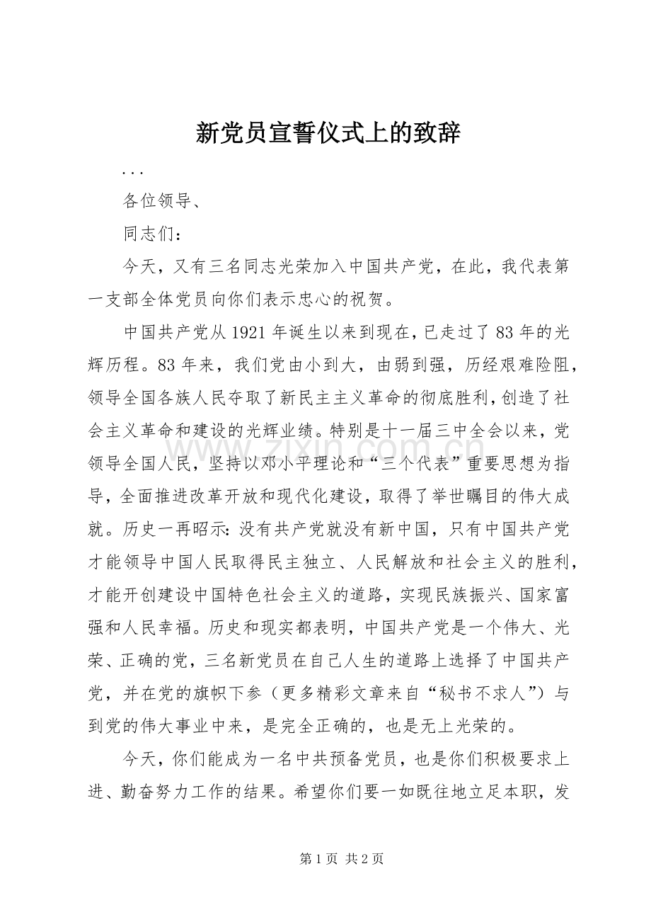 新党员宣誓仪式上的演讲致辞范文.docx_第1页