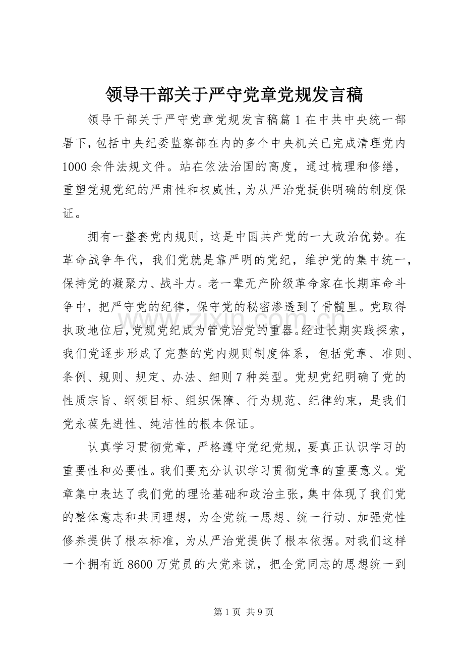 领导干部关于严守党章党规发言.docx_第1页