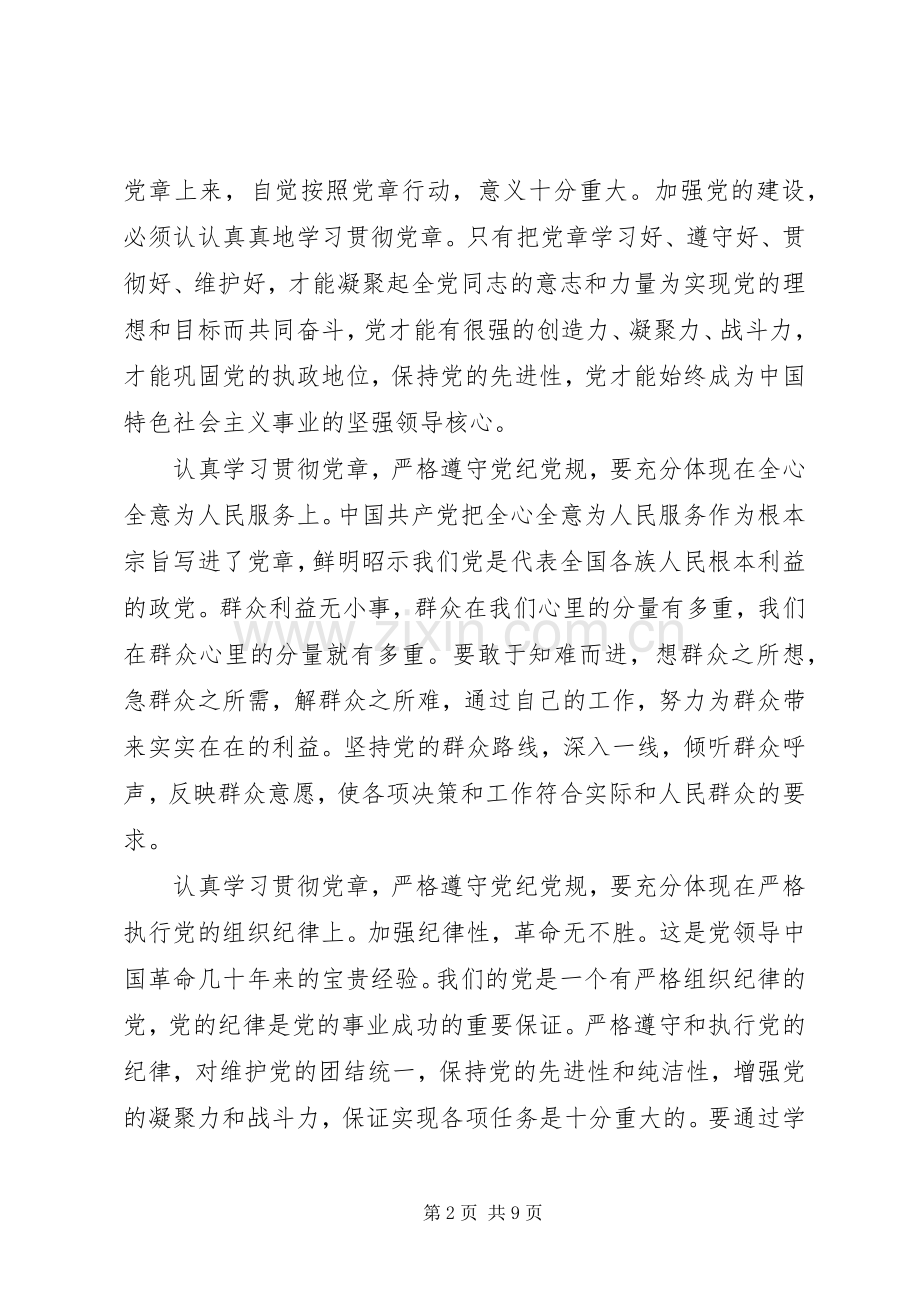 领导干部关于严守党章党规发言.docx_第2页