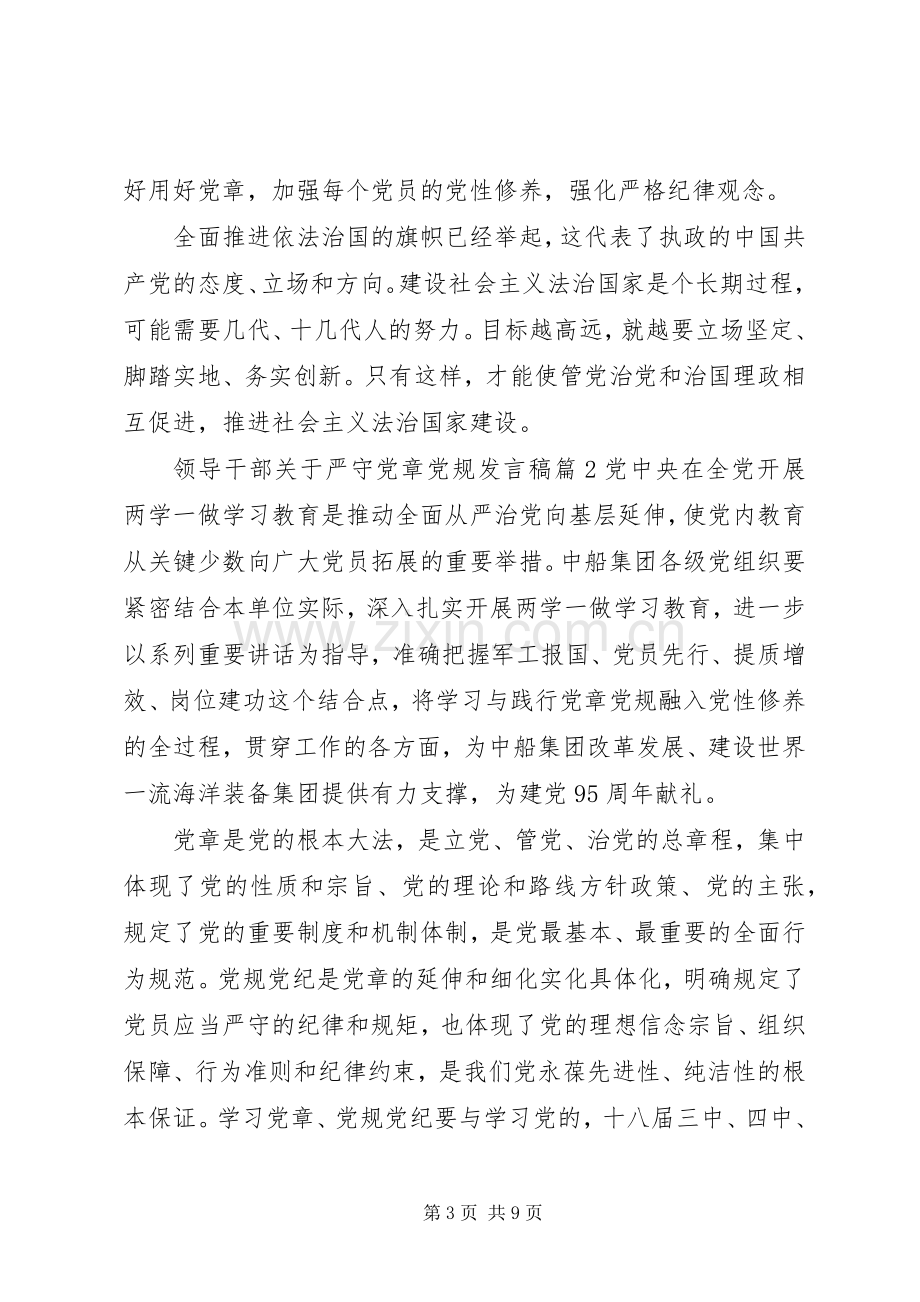 领导干部关于严守党章党规发言.docx_第3页