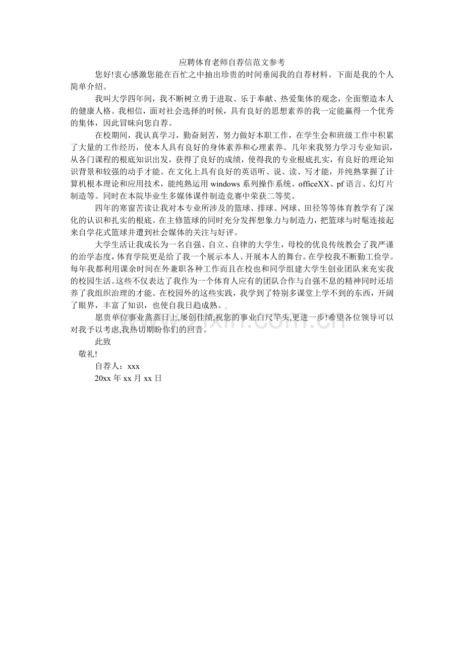 应聘体ۥ育教师自荐信范文参考.doc_第1页