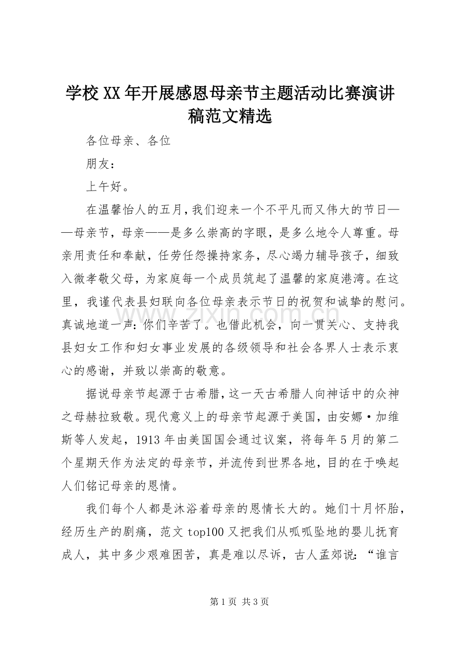 学校XX年开展感恩母亲节主题活动比赛演讲稿范文.docx_第1页