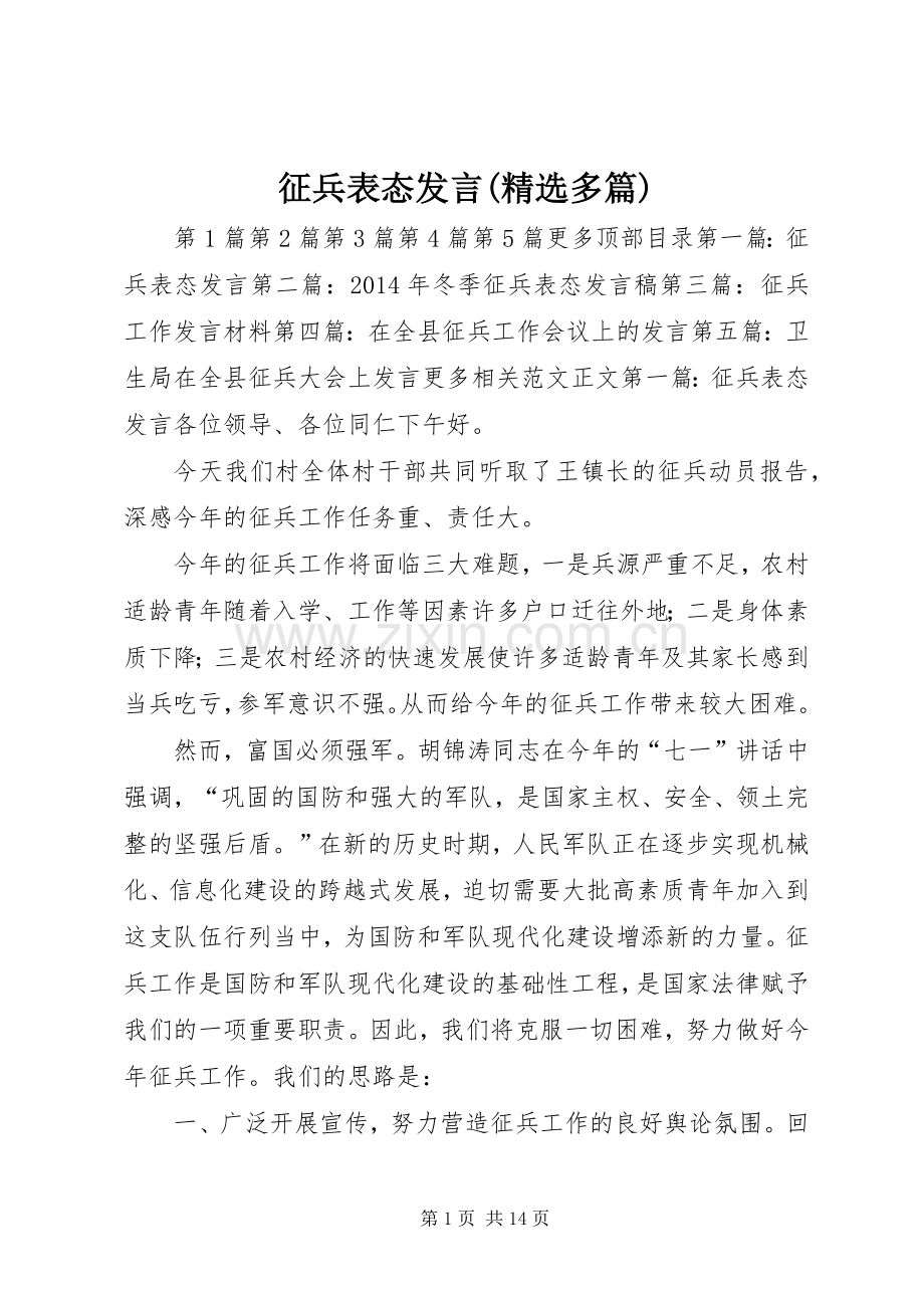 征兵表态发言稿(多篇).docx_第1页