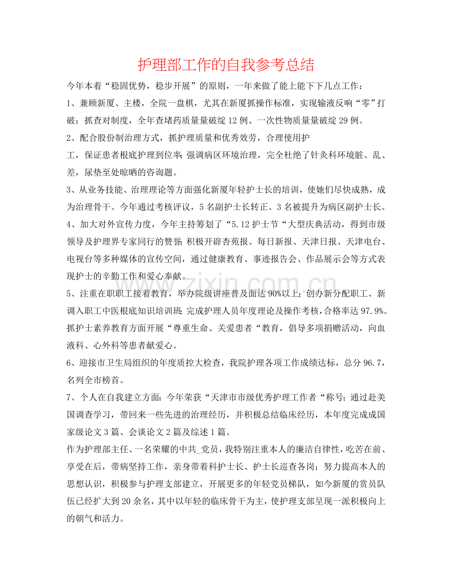 护理部工作的自我参考总结.doc_第1页