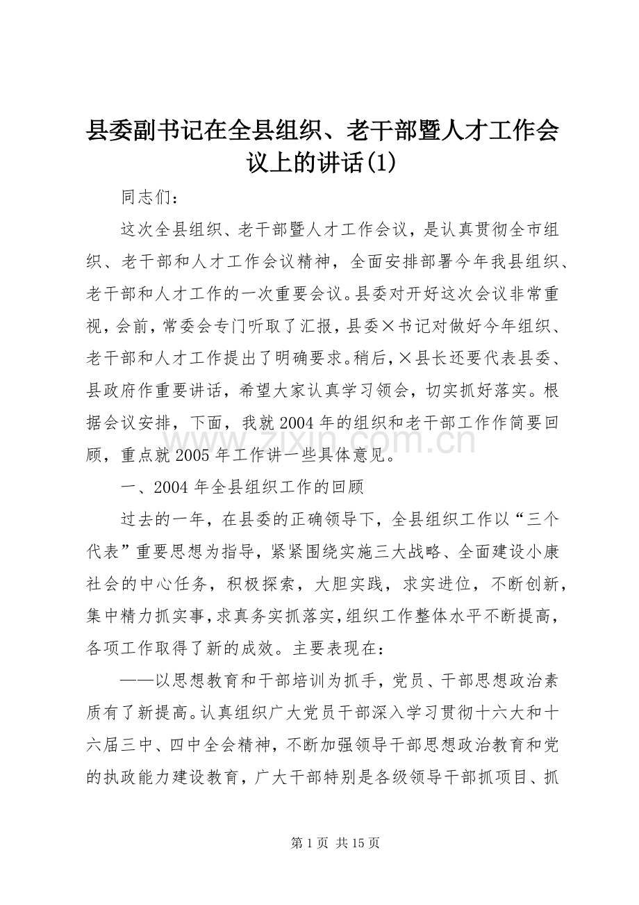 县委副书记在全县组织、老干部暨人才工作会议上的讲话(1).docx_第1页