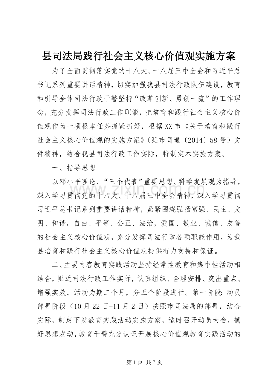 县司法局践行社会主义核心价值观方案 .docx_第1页