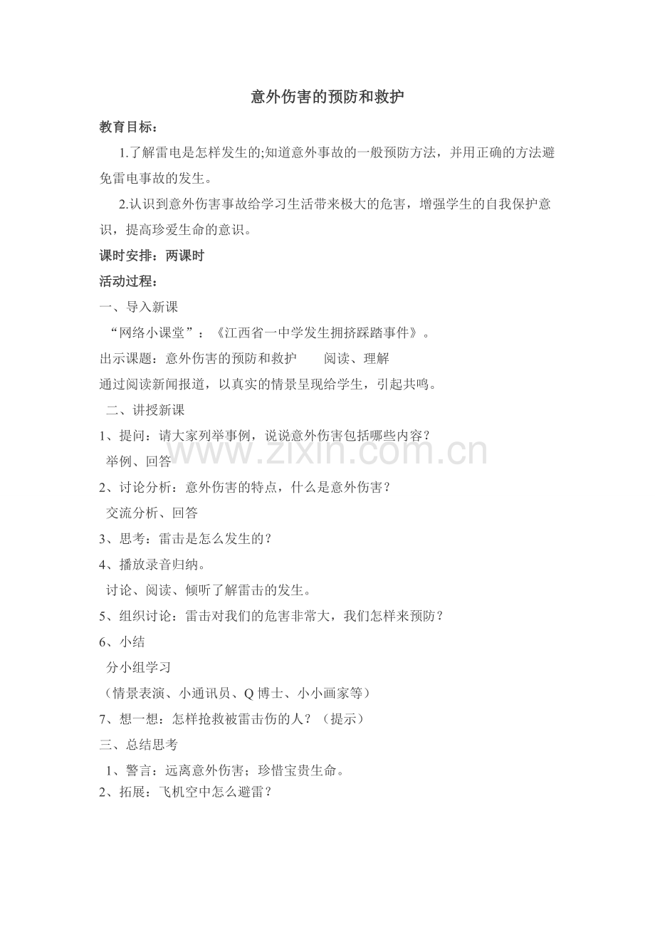 《意外伤害的预防和救护》教案.doc_第1页