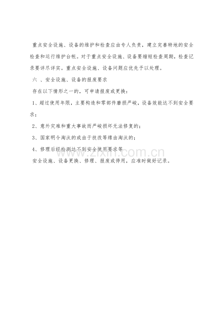 幼儿园安全设施设备管理制度.docx_第2页