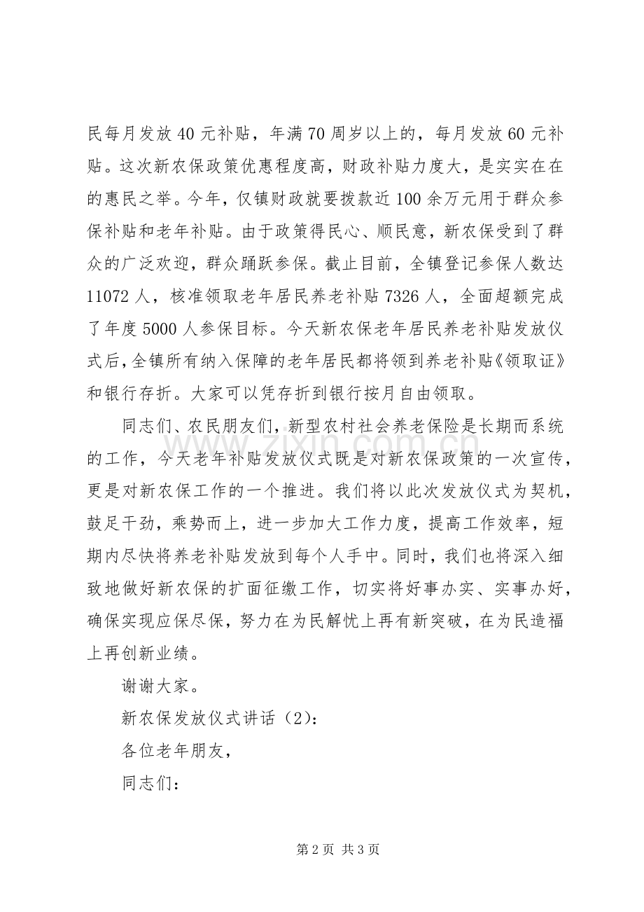 新农保发放仪式讲话2篇.docx_第2页