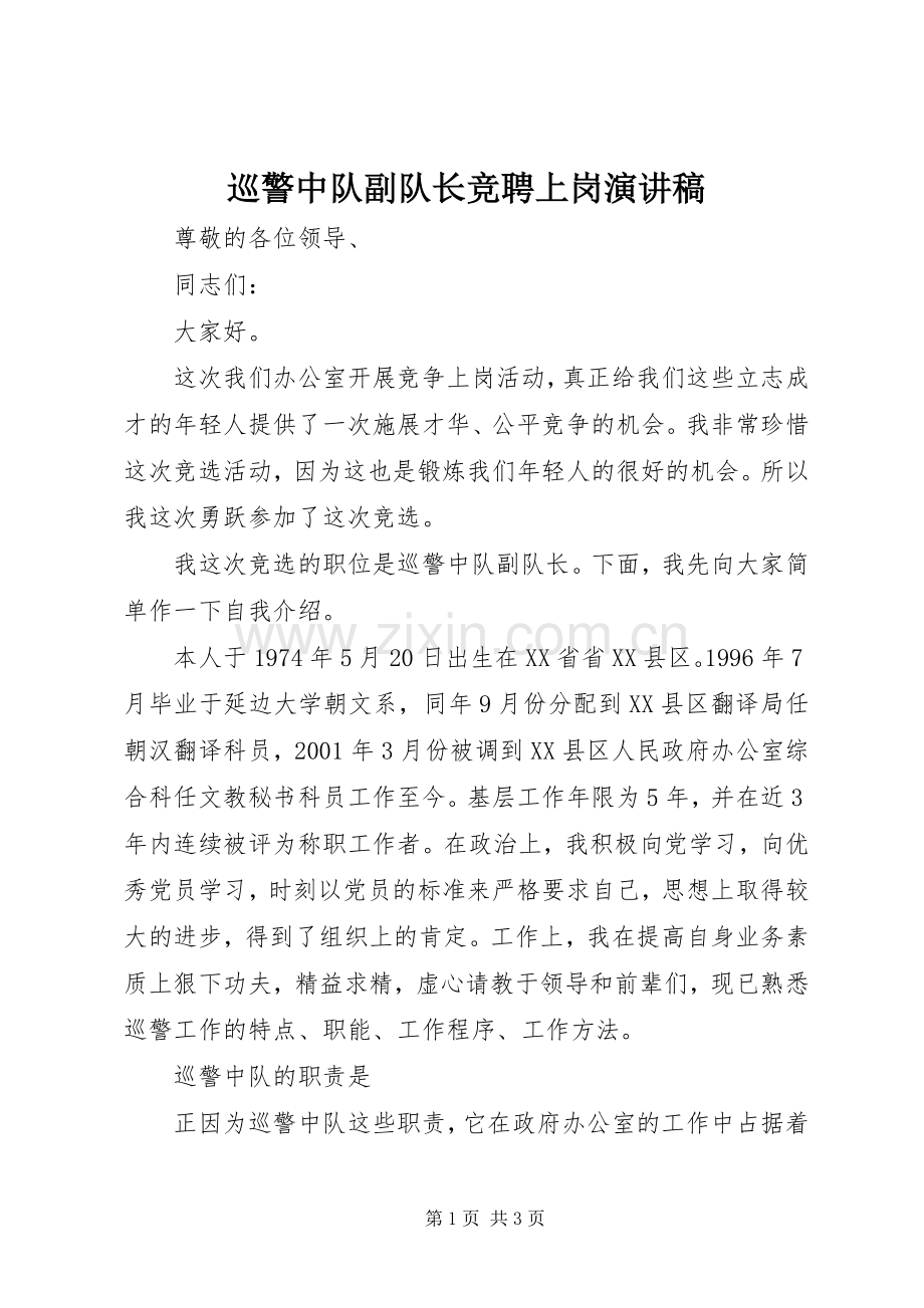 巡警中队副队长竞聘上岗演讲稿范文.docx_第1页