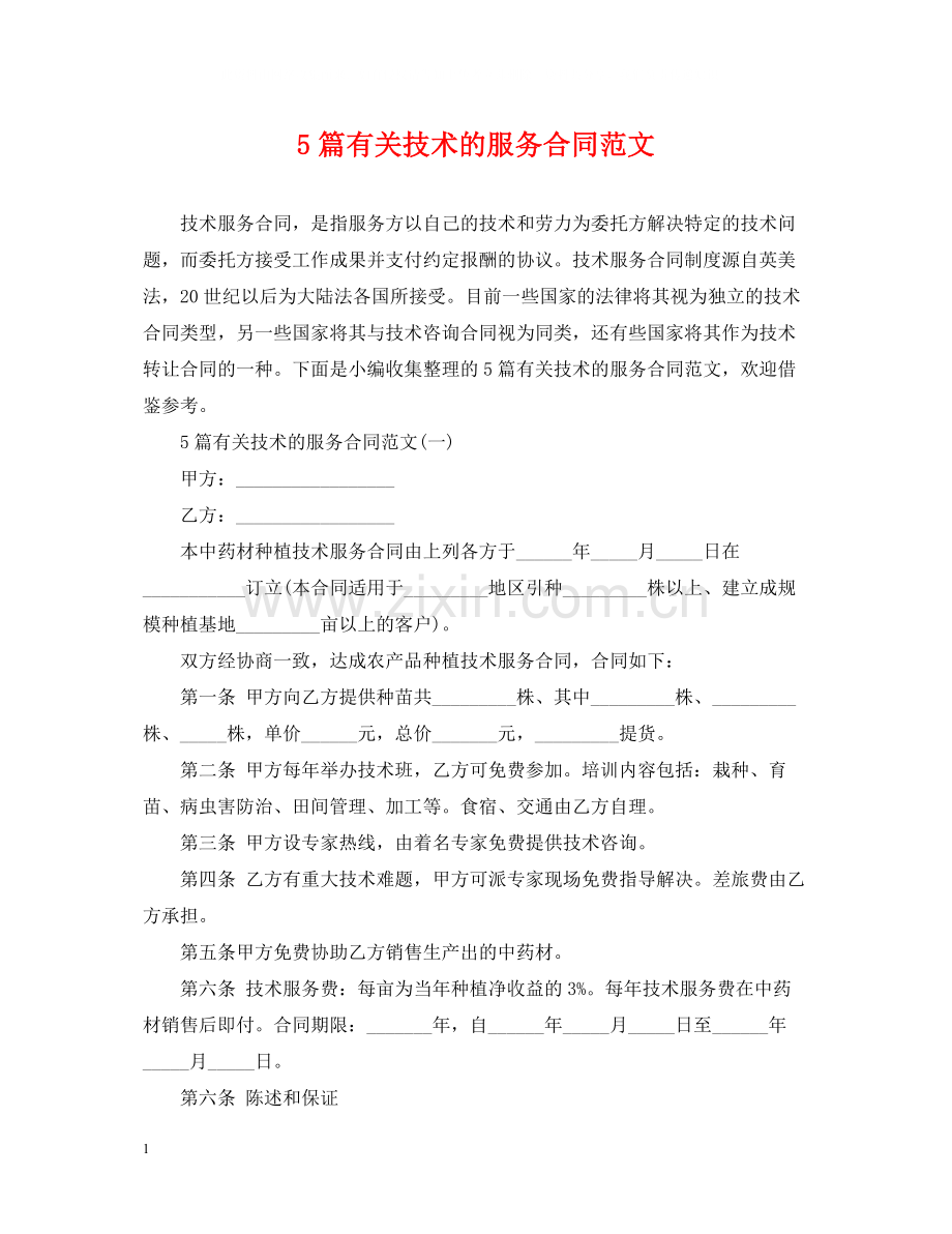 5篇有关技术的服务合同范文.docx_第1页