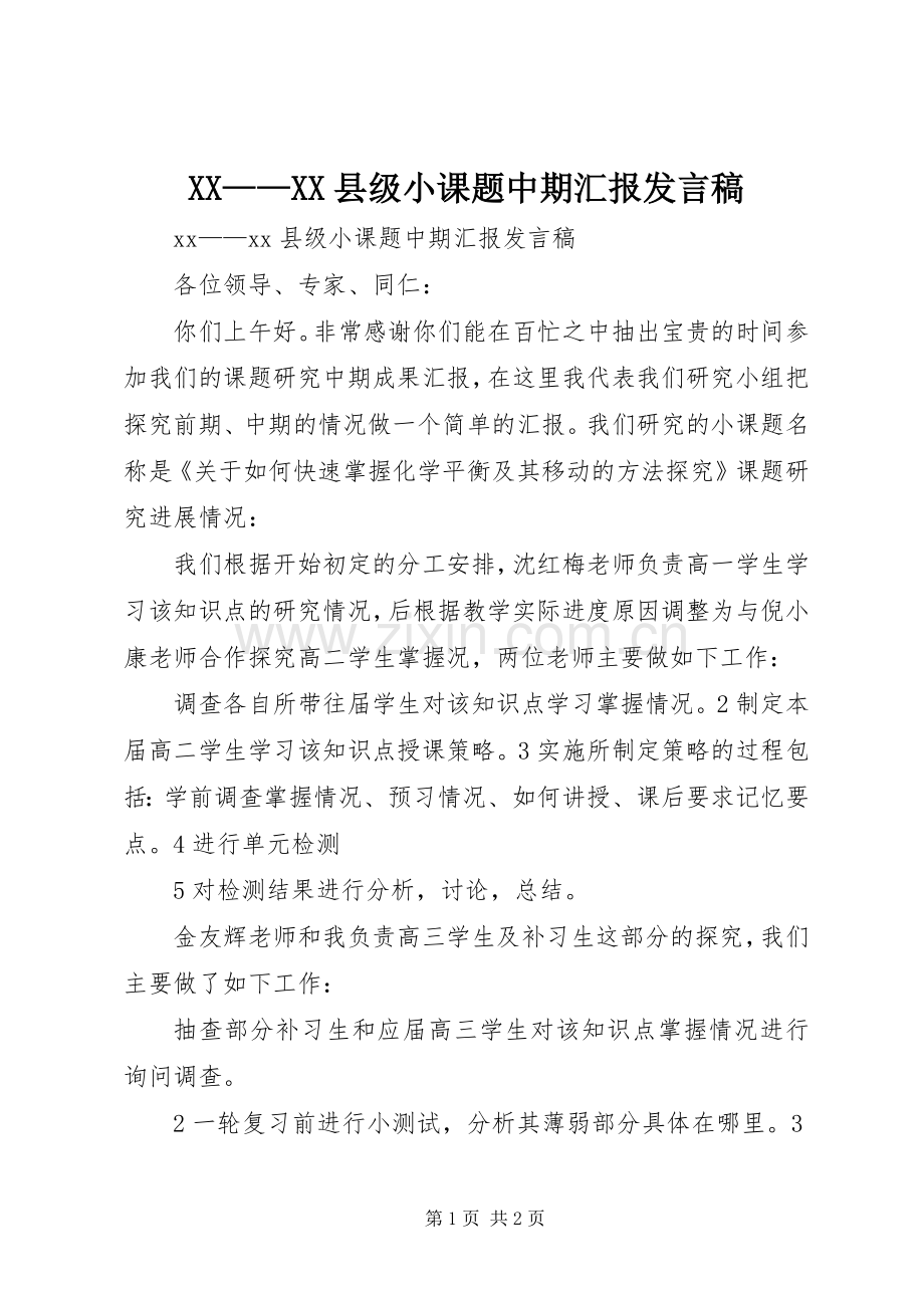 XX——XX县级小课题中期汇报发言稿范文.docx_第1页