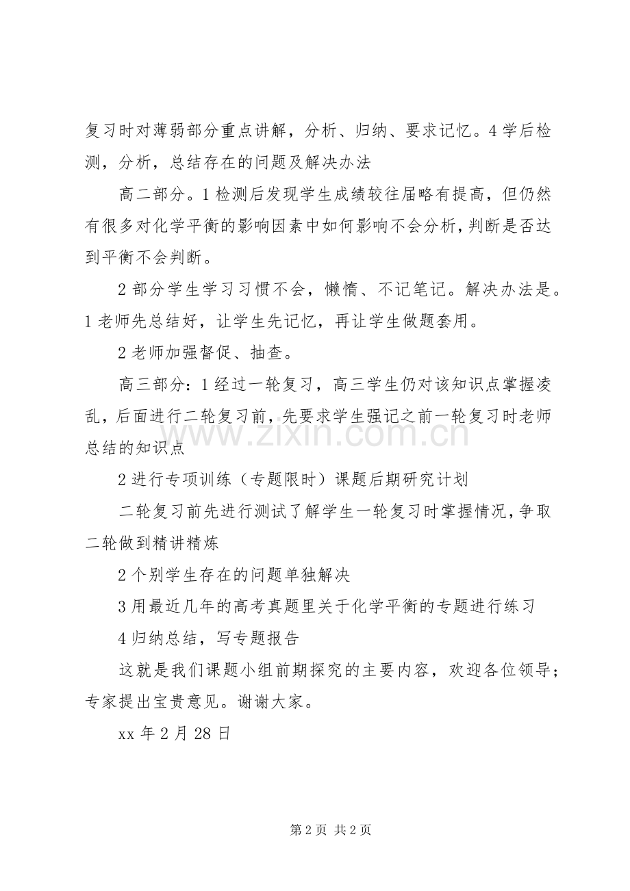 XX——XX县级小课题中期汇报发言稿范文.docx_第2页