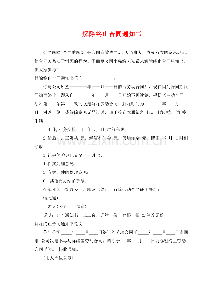 解除终止合同通知书.docx_第1页