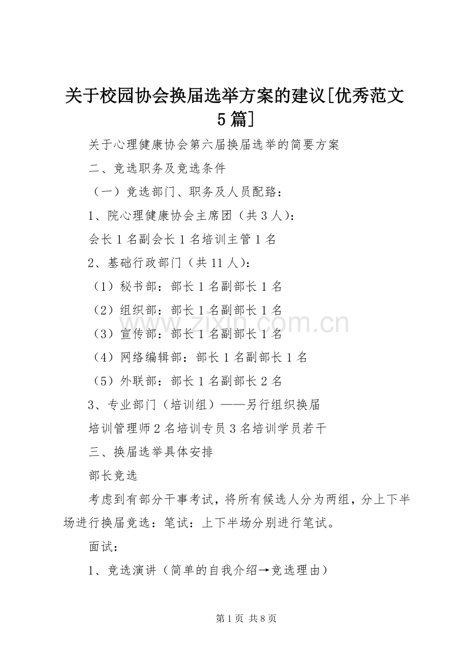 关于校园协会换届选举实施方案的建议[优秀范文5篇].docx_第1页