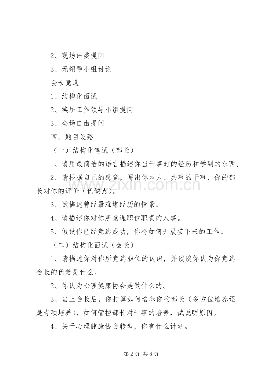 关于校园协会换届选举实施方案的建议[优秀范文5篇].docx_第2页