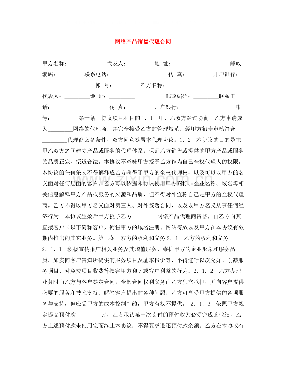 网络产品销售代理合同.docx_第1页