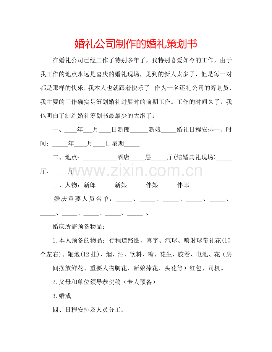 婚礼公司制作的婚礼策划书.doc_第1页