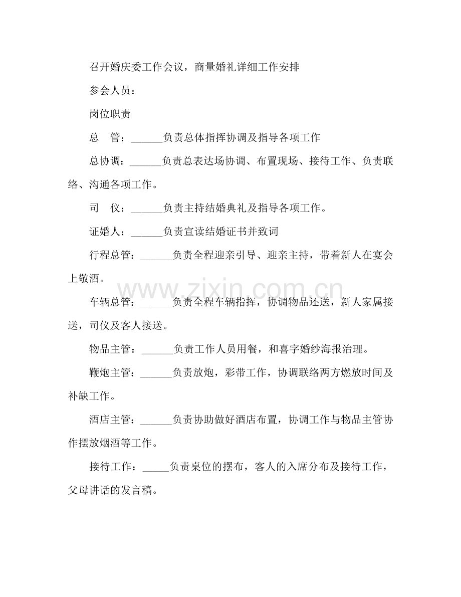 婚礼公司制作的婚礼策划书.doc_第2页