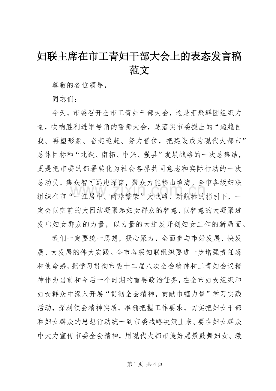 妇联主席在市工青妇干部大会上的表态发言稿范文.docx_第1页