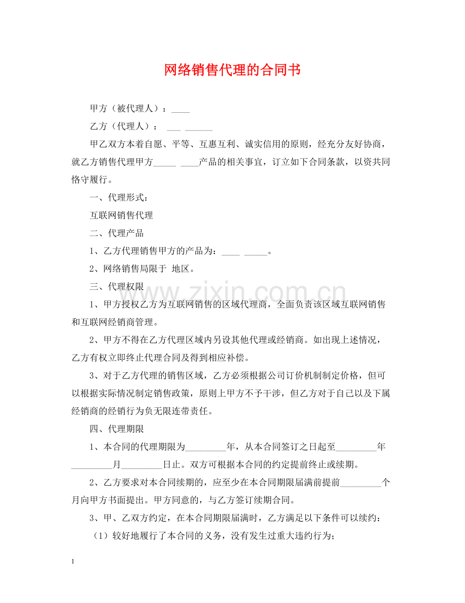 网络销售代理的合同书.docx_第1页