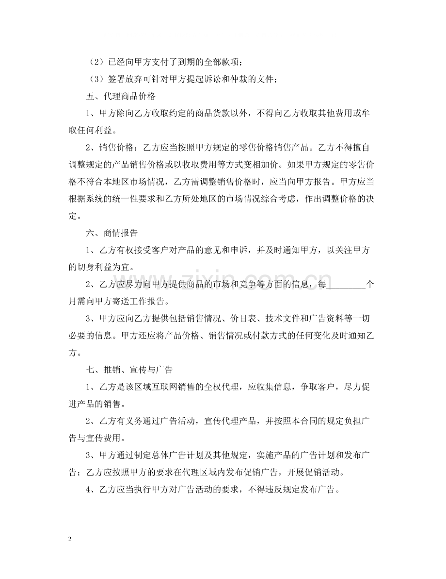 网络销售代理的合同书.docx_第2页