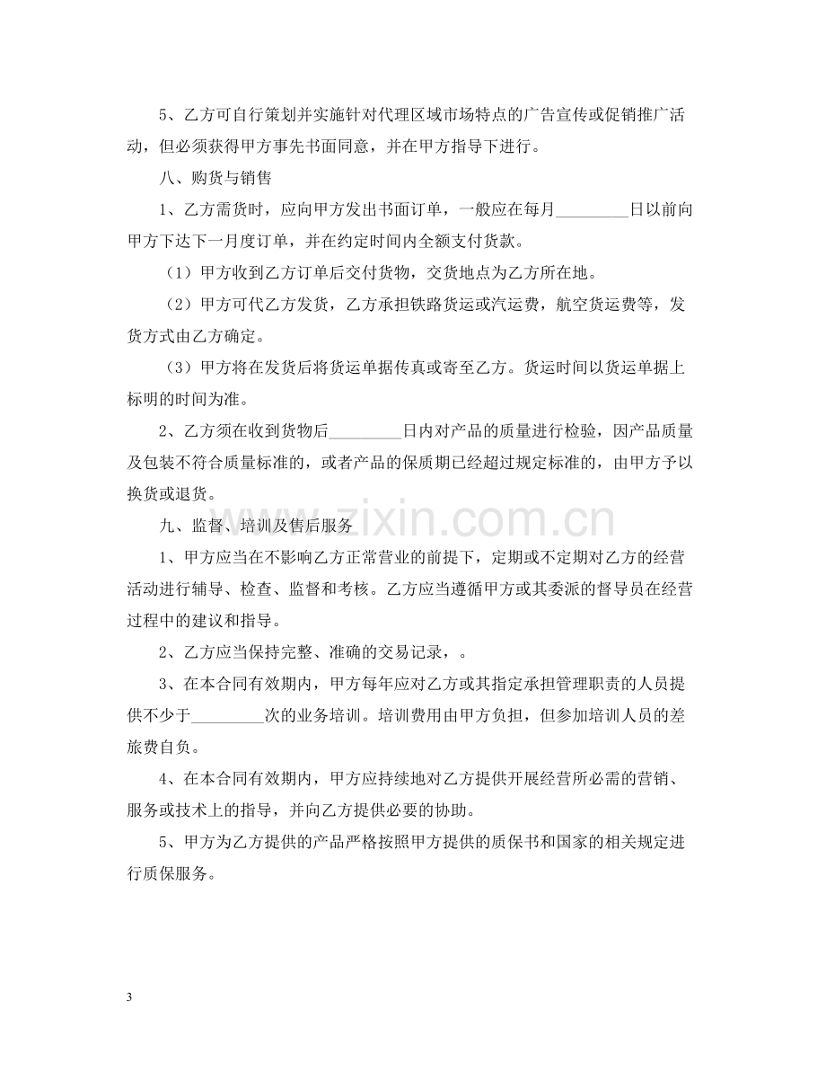 网络销售代理的合同书.docx_第3页