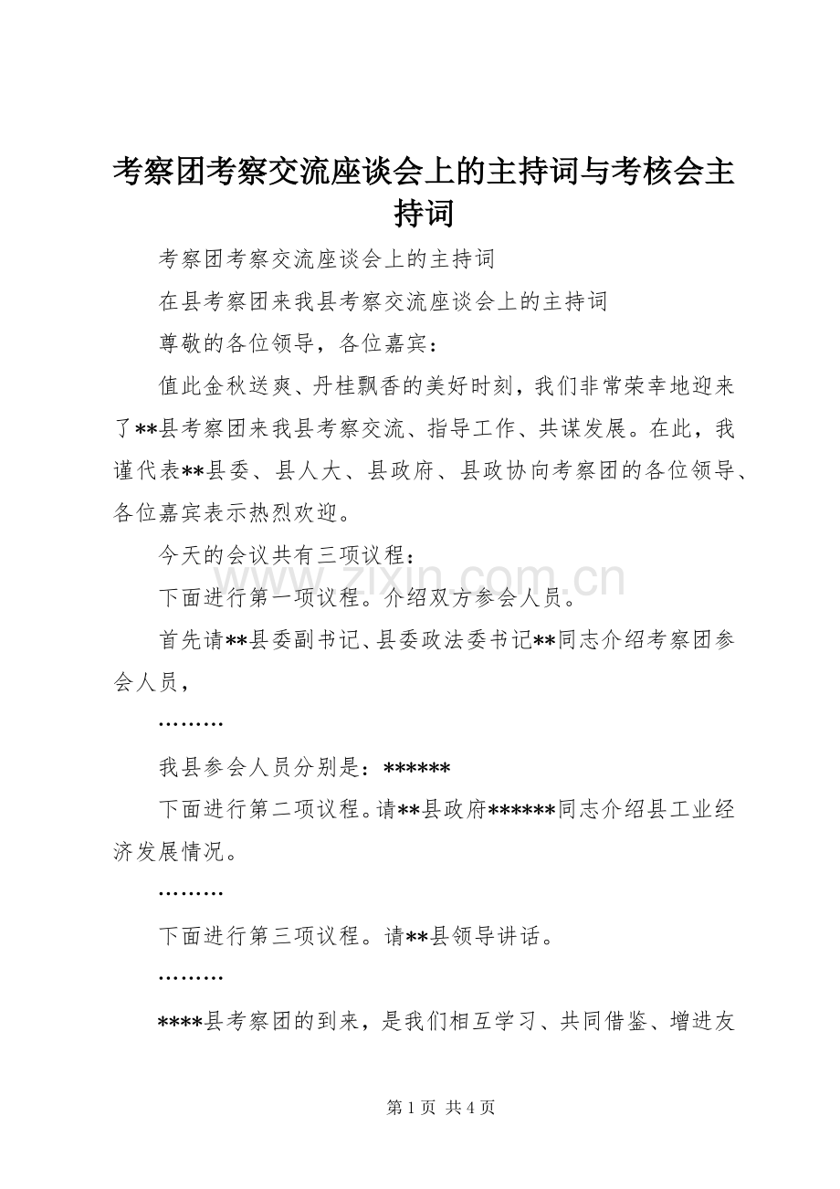 考察团考察交流座谈会上的主持稿与考核会主持稿(2).docx_第1页