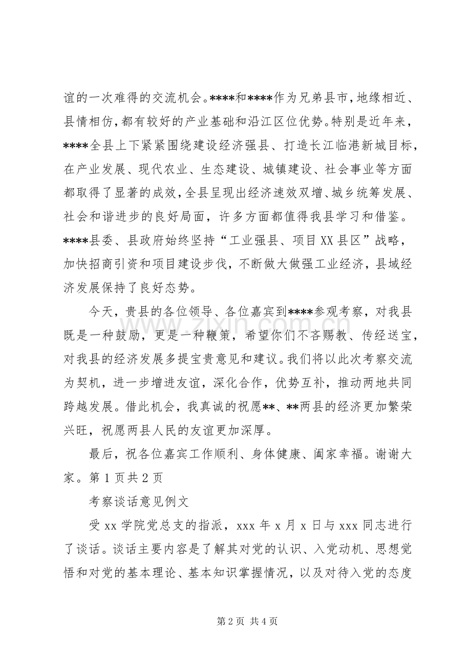 考察团考察交流座谈会上的主持稿与考核会主持稿(2).docx_第2页