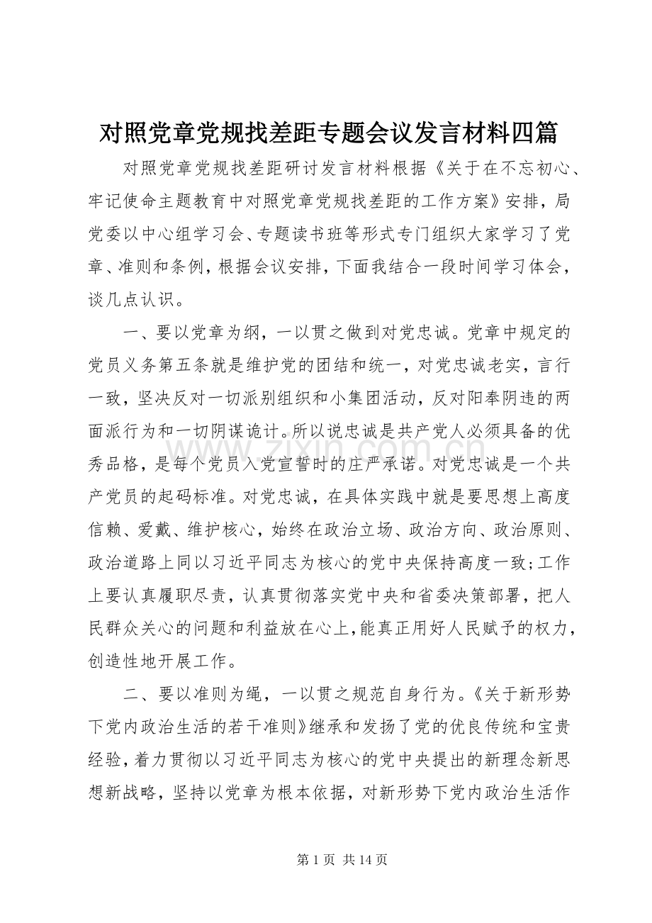 对照党章党规找差距专题会议发言材料提纲四篇.docx_第1页