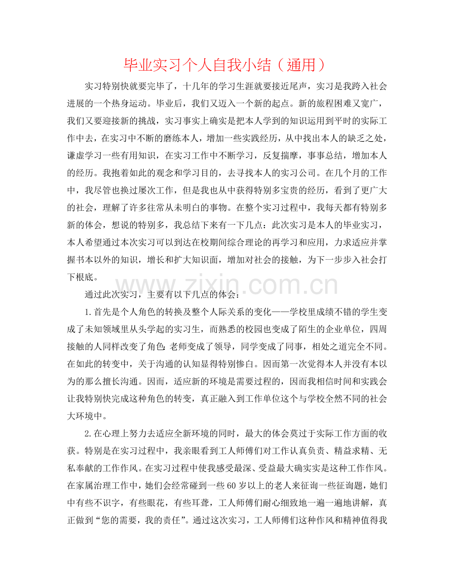 毕业实习个人自我小结（通用）.doc_第1页