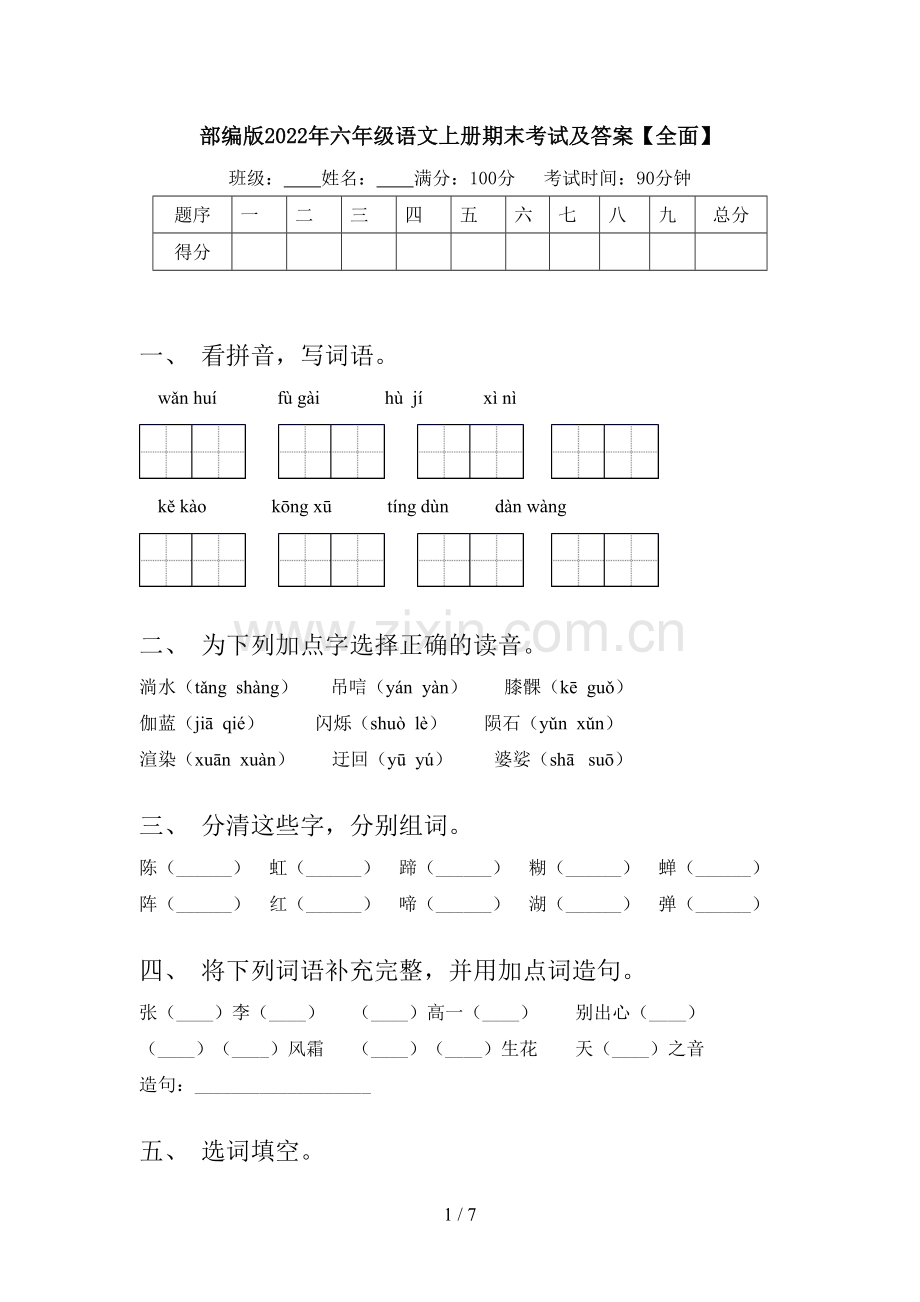 部编版2022年六年级语文上册期末考试及答案【全面】.doc_第1页