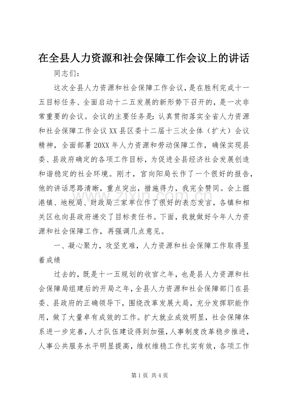 在全县人力资源和社会保障工作会议上的讲话.docx_第1页