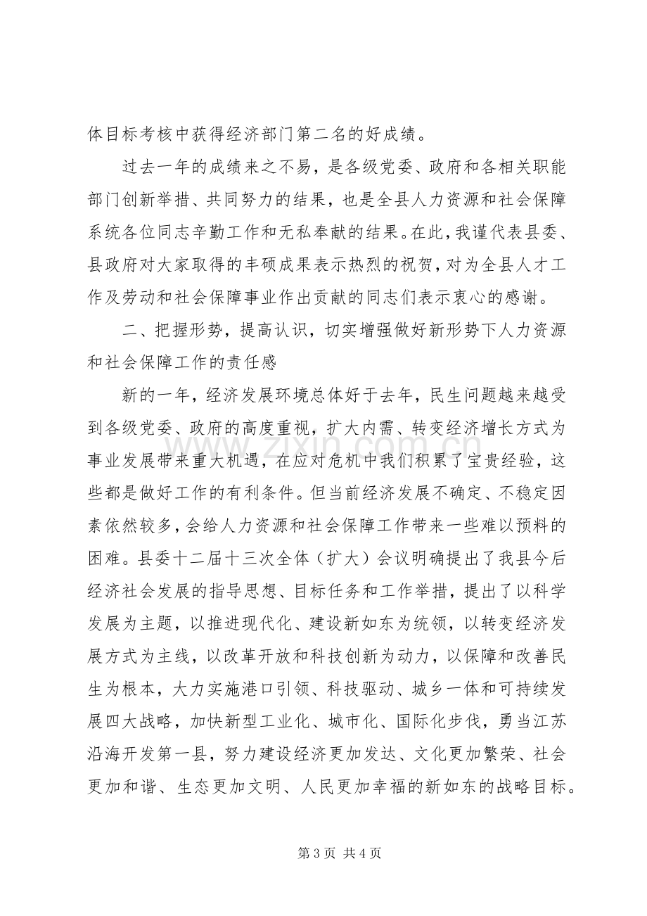 在全县人力资源和社会保障工作会议上的讲话.docx_第3页